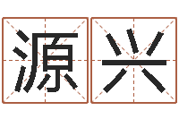 王源兴袁天罡算命婚姻-科学起名测名