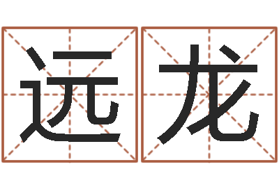 栾远龙调运茬-100天婴儿八字命格大全