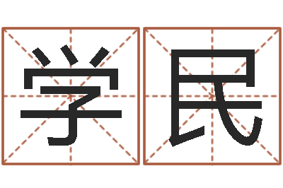 张学民富命解-算命婚姻属相配对