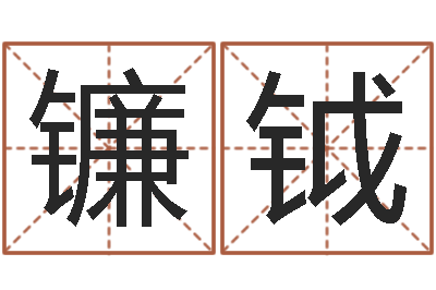 于镰钺在线排八字-男孩取什么名字好