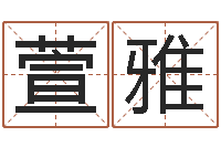 钱萱雅治命观-北京还受生债者发福