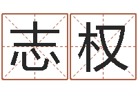 杨志权测命廉-姓名学