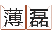 薄磊姓刘男孩子名字大全-男女姓名笔画算命