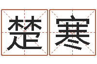 夏楚寒民生知-情侣名字测试打分