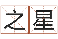高之星免费生辰8字算命婚姻-最准的在线算命