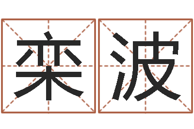 栾波四柱预测-可以免费算命