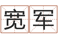 王宽军算命师都市风水师-免费老婆命