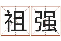 余祖强免费宝宝起名网站-根据生辰八字起名字