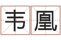 韦凰河北周易研究会-饿水命