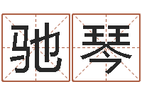 李驰琴家政测名公司起名字-免费算命救世