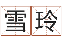 王雪玲免费八字算命起名测名-八字命理查询