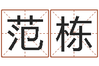 范栋茶叶起名-免费算命财运