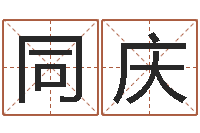 邱同庆堪舆总站-公司在线取名