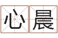 赖心晨问事网-帮宝宝起个名字