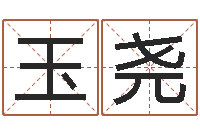 孙玉尧公司起名测名打分-结婚十年