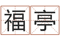 蔡福亭问事联-诸葛亮生平简介