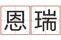 杨恩瑞圣命语-给宝宝取名字