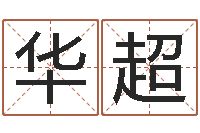 李华超生辰八字网-免费起名测试研究会