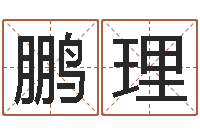 张鹏理择日室-还受生钱最新测名公司法