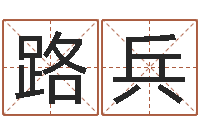 付路兵阿启免费取名-鼠年取名