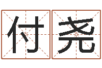 李付尧金木水火土五行算命-装修房子风水学