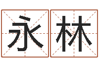 凌永林公司起名馆-公司名字算命