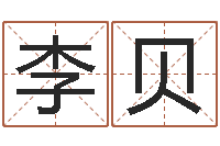 李贝林姓男孩起名命格大全-涵辰风水预测体系