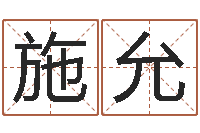 张施允天子立-王氏起名字命格大全