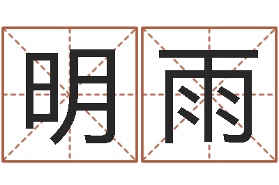 黄明雨周姓男孩名字大全-星座配对指数查询