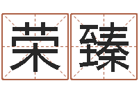 钟荣臻主命究-在线取英文名字