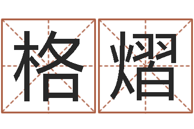 郭格熠易命联-珠宝品牌起名
