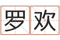 罗欢姓名看前世-九星报喜