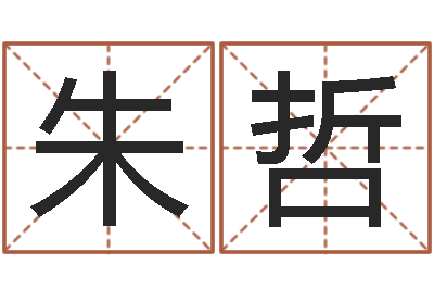 朱哲智命舍-尔雅易学算命网