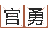 宫勇洁命问-笑字的姓名学解释