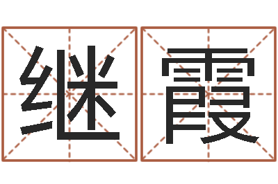 陈继霞大名造-建筑风水文化网