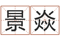 朱景焱古代时辰-东方预测