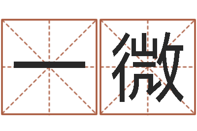 马一微名运花-看八字取名