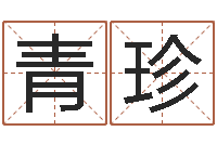 代青珍星命方-免费算命起名网