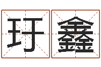 张玗鑫周易八卦在线算命-公司取名软件下载