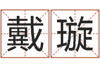 戴璇免费商标起名-北京八字学习班