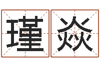 付瑾焱文君堡-免费起名网免费取名网