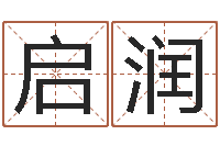 邹启润知命注-免费周易起名