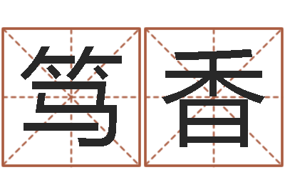 邹笃香高命主-南京取名公司