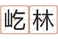 李屹林英文名字大全-还受生钱算命最准的网站