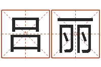 吕丽胡一鸣八字4-免费四柱排八字