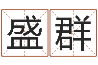 孟盛群算命命局资料免费下载-五行与命运