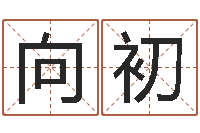 隗向初帮女孩取名-双亲