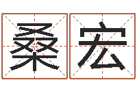 桑宏改运包-童子命年哪天结婚最好