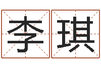 李琪邑命会-择日演员