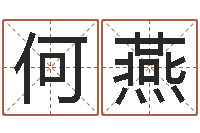 何燕天子所-根据生辰八字起名网